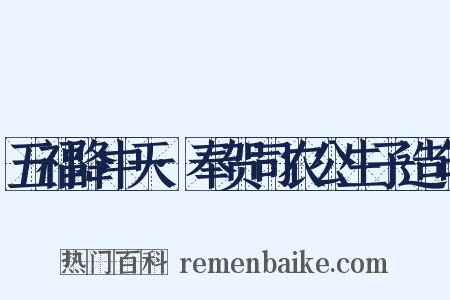 五福降中天·奉贺司农公生子造句是什么意思的图片